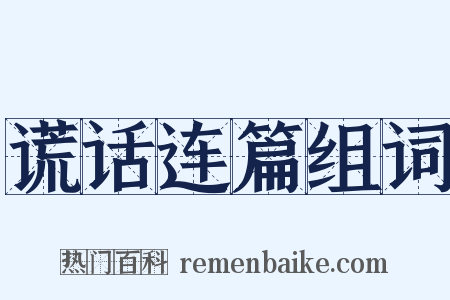 谎话连篇组词是什么意思的图片